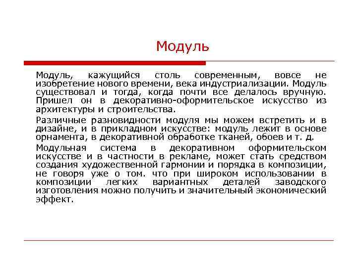 Модуль, кажущийся столь современным, вовсе не изобретение нового времени, века индустриализации. Модуль существовал и