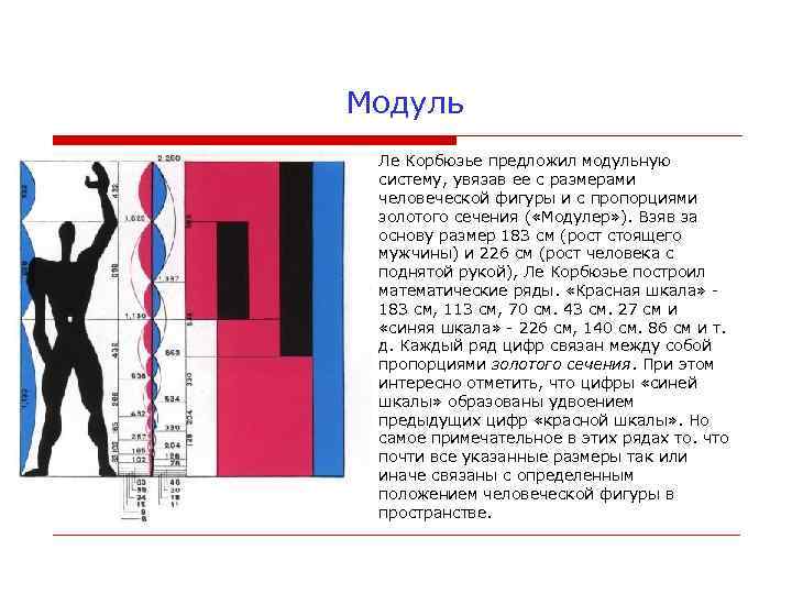 Модуль Ле Корбюзье предложил модульную систему, увязав ее с размерами человеческой фигуры и с