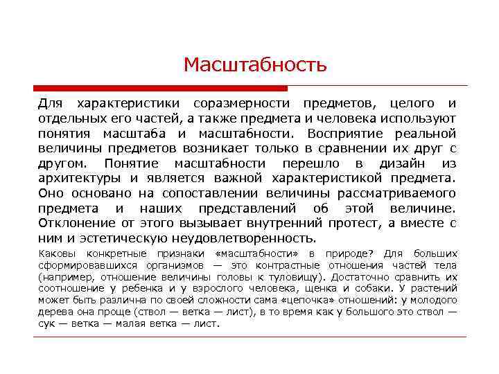 Масштабность Для характеристики соразмерности предметов, целого и отдельных его частей, а также предмета и