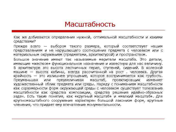 Масштабность Как же добиваются определения нужной, оптимальной масштабности и какими средствами? Прежде всего —