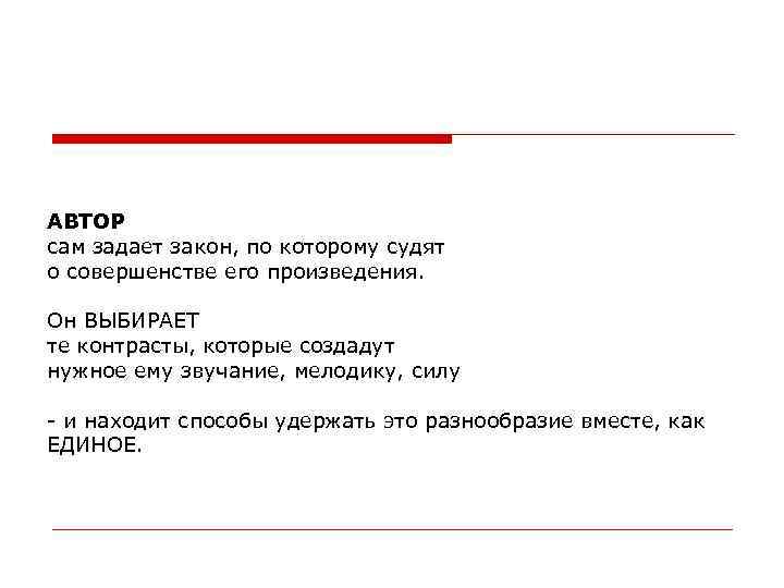 АВТОР сам задает закон, по которому судят о совершенстве его произведения. Он ВЫБИРАЕТ те