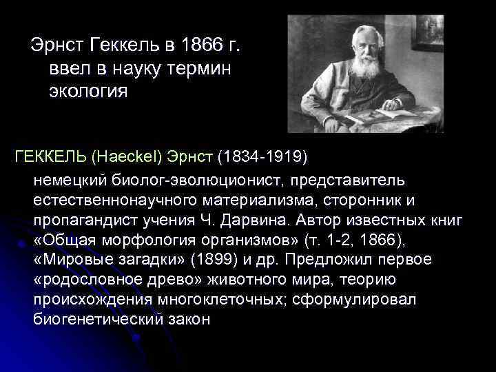 Эрнст Геккель в 1866 г. ввел в науку термин экология ГЕККЕЛЬ (Haeckel) Эрнст (1834