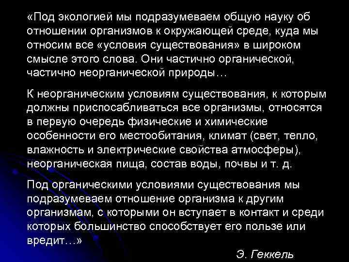  «Под экологией мы подразумеваем общую науку об отношении организмов к окружающей среде, куда