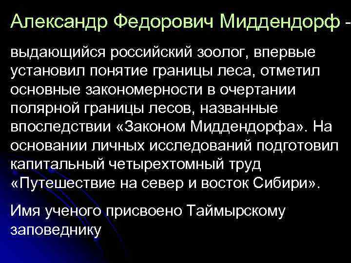 Александр Федорович Миддендорф выдающийся российский зоолог, впервые установил понятие границы леса, отметил основные закономерности