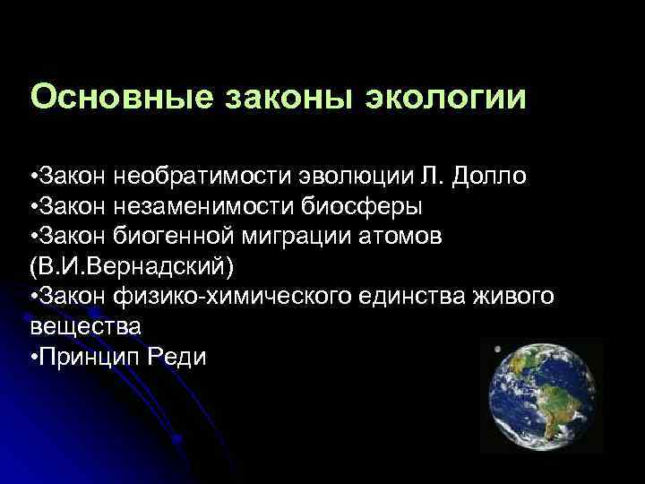 Основные законы экологии • Закон необратимости эволюции Л. Долло • Закон незаменимости биосферы •