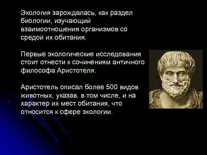 Экология зарождалась, как раздел биологии, изучающий взаимоотношения организмов со средой их обитания. Первые экологические