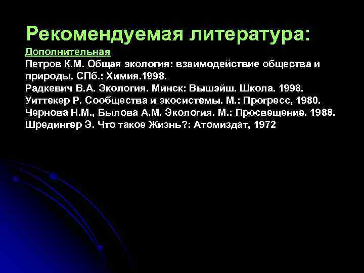 Рекомендуемая литература: Дополнительная Петров К. М. Общая экология: взаимодействие общества и природы. СПб. :