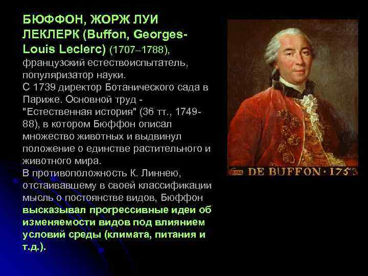 БЮФФОН, ЖОРЖ ЛУИ ЛЕКЛЕРК (Buffon, Georges. Louis Leclerc) (1707– 1788), французский естествоиспытатель, популяризатор науки.