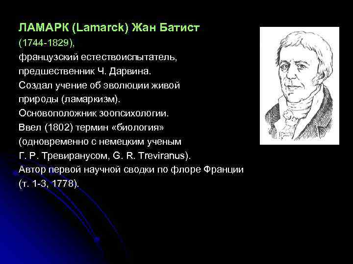 ЛАМАРК (Lamarck) Жан Батист (1744 -1829), французский естествоиспытатель, предшественник Ч. Дарвина. Создал учение об