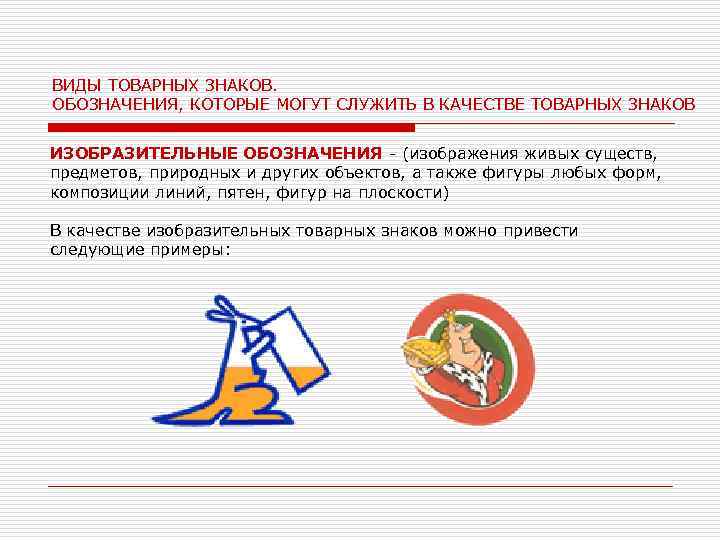 ВИДЫ ТОВАРНЫХ ЗНАКОВ. ОБОЗНАЧЕНИЯ, КОТОРЫЕ МОГУТ СЛУЖИТЬ В КАЧЕСТВЕ ТОВАРНЫХ ЗНАКОВ ИЗОБРАЗИТЕЛЬНЫЕ ОБОЗНАЧЕНИЯ -