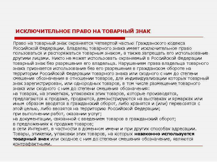 ИСКЛЮЧИТЕЛЬНОЕ ПРАВО НА ТОВАРНЫЙ ЗНАК Право на товарный знак охраняется Четвертой частью Гражданского кодекса