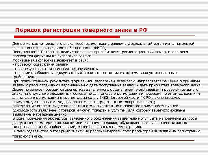 Порядок регистрации товарного знака в РФ Для регистрации товарного знака необходимо подать заявку в