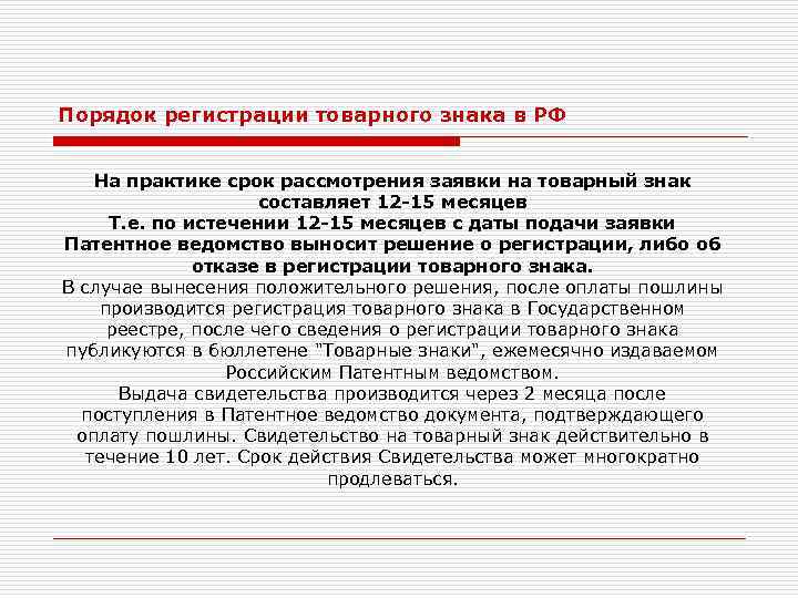 Порядок регистрации товарного знака в РФ На практике срок рассмотрения заявки на товарный знак