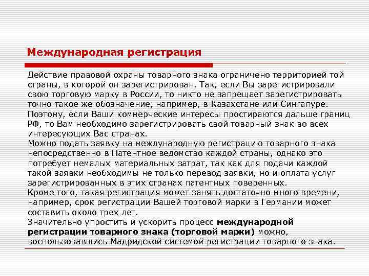 Международная регистрация Действие правовой охраны товарного знака ограничено территорией той страны, в которой он