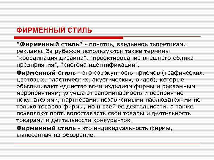 ФИРМЕННЫЙ СТИЛЬ 