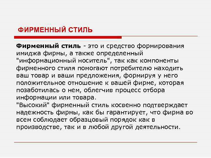 ФИРМЕННЫЙ СТИЛЬ Фирменный стиль - это и средство формирования имиджа фирмы, а также определенный