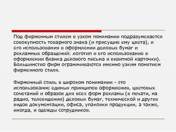 Под фирменным стилем в узком понимании подразумевается совокупность товарного знака (и присущие ему цвета),