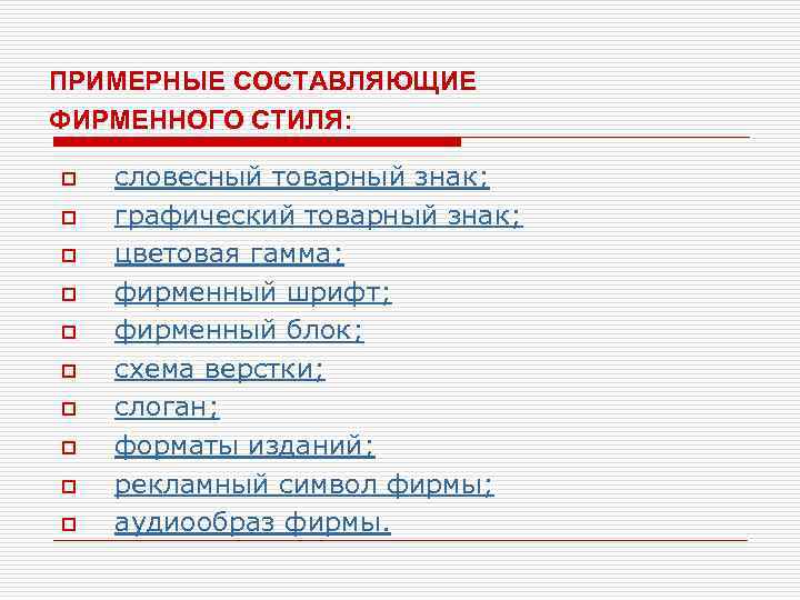 ПРИМЕРНЫЕ СОСТАВЛЯЮЩИЕ ФИРМЕННОГО СТИЛЯ: o o o o o словесный товарный знак; графический товарный