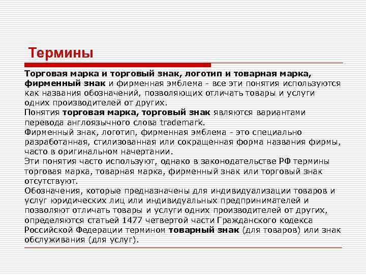 Термины Торговая марка и торговый знак, логотип и товарная марка, фирменный знак и фирменная