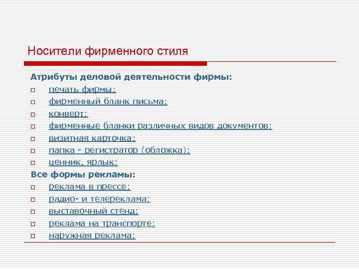 Носители фирменного стиля Атрибуты деловой деятельности фирмы: o печать фирмы; o фирменный бланк письма;