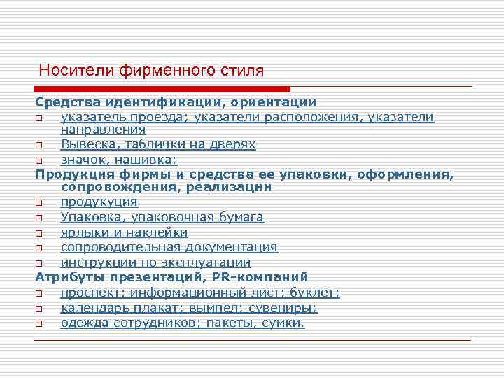 Носители фирменного стиля Средства идентификации, ориентации o указатель проезда; указатели расположения, указатели направления o