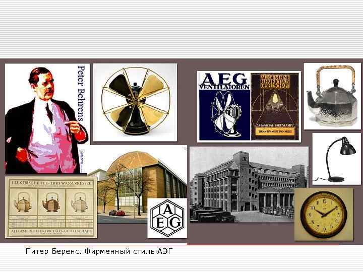 Питер Беренс. Фирменный стиль АЭГ 