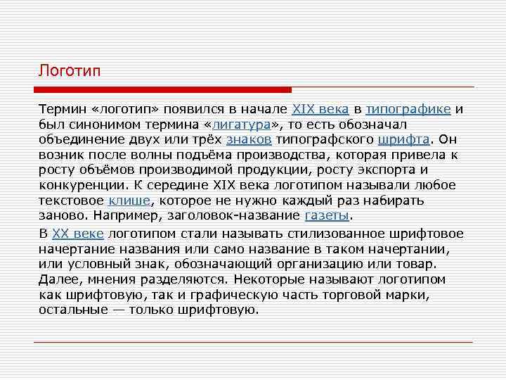 Логотип Термин «логотип» появился в начале XIX века в типографике и был синонимом термина