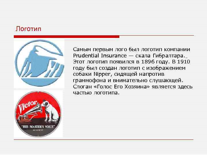 Логотип Самым первым лого был логотип компании Prudential Insurance — скала Гибралтара. Этот логотип