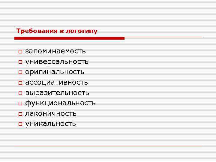 Требования к логотипу o запоминаемость o универсальность o оригинальность o ассоциативность o выразительность o
