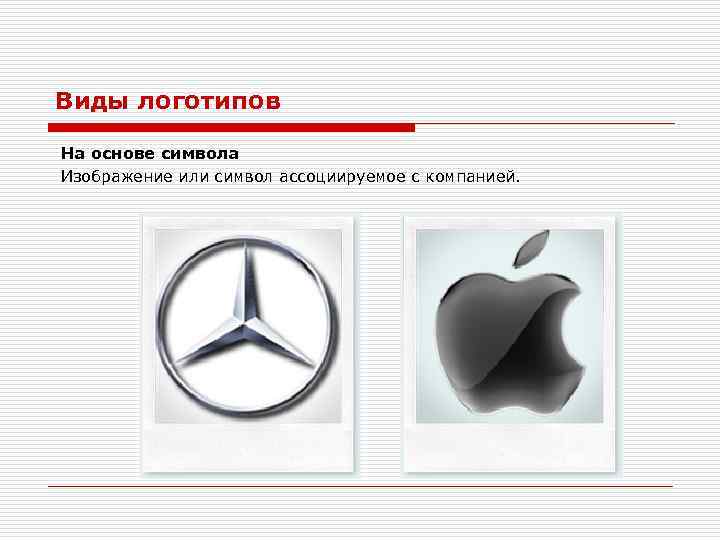 Виды логотипов На основе символа Изображение или символ ассоциируемое с компанией. 