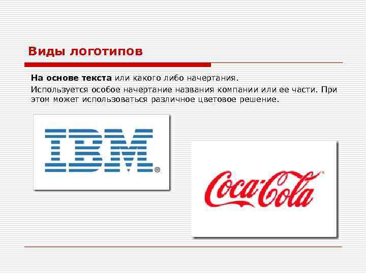 Виды логотипов На основе текста или какого либо начертания. Используется особое начертание названия компании