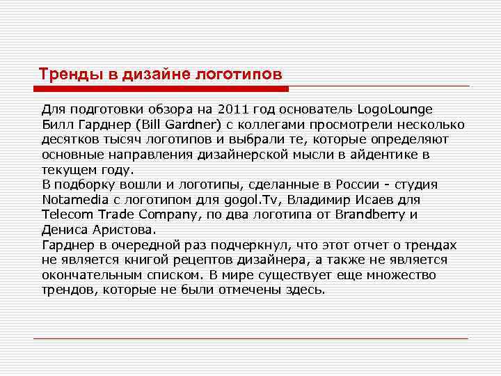 Тренды в дизайне логотипов Для подготовки обзора на 2011 год основатель Logo. Lounge Билл