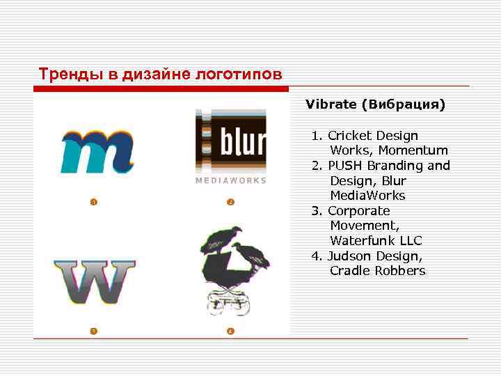 Тренды в дизайне логотипов Vibrate (Вибрация) 1. Cricket Design Works, Momentum 2. PUSH Branding