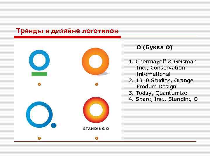 Тренды в дизайне логотипов О (Буква О) 1. Chermayeff & Geismar Inc. , Conservation