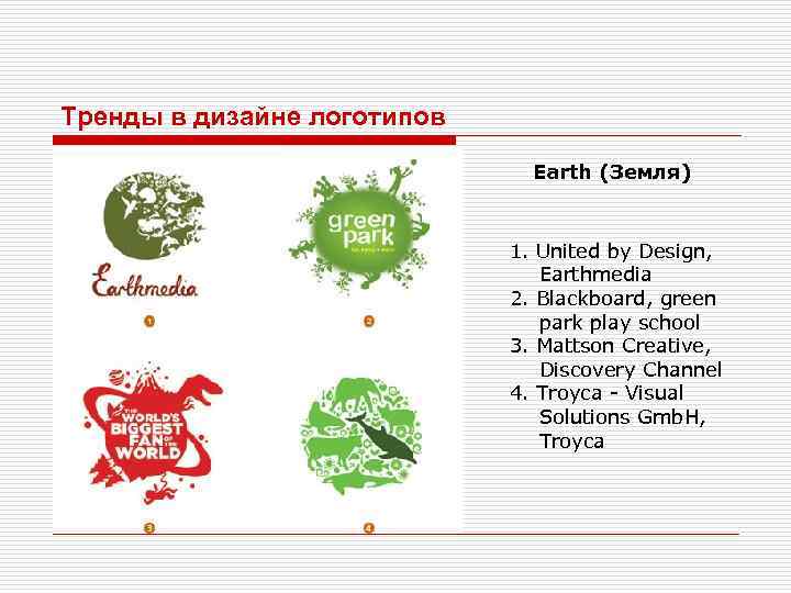 Тренды в дизайне логотипов Earth (Земля) 1. United by Design, Earthmedia 2. Blackboard, green