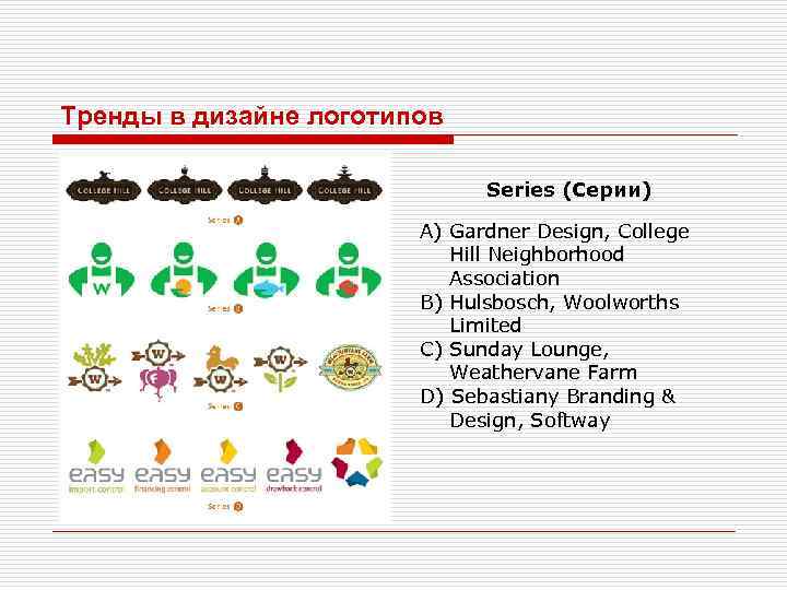 Тренды в дизайне логотипов Series (Серии) A) Gardner Design, College Hill Neighborhood Association B)