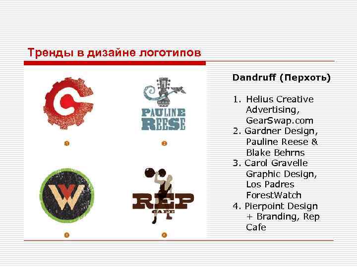 Тренды в дизайне логотипов Dandruff (Перхоть) 1. Helius Creative Advertising, Gear. Swap. com 2.