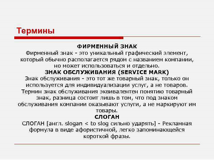 Термины ФИРМЕННЫЙ ЗНАК Фирменный знак - это уникальный графический элемент, который обычно располагается рядом