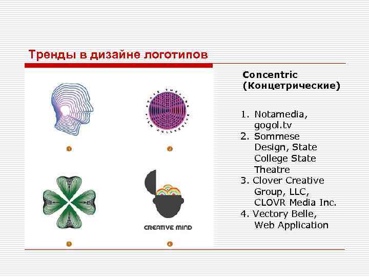Тренды в дизайне логотипов Concentric (Концетрические) 1. Notamedia, gogol. tv 2. Sommese Design, State