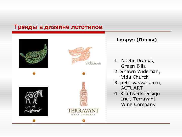 Тренды в дизайне логотипов Loopys (Петли) 1. Noetic Brands, Green Bills 2. Shawn Wideman,