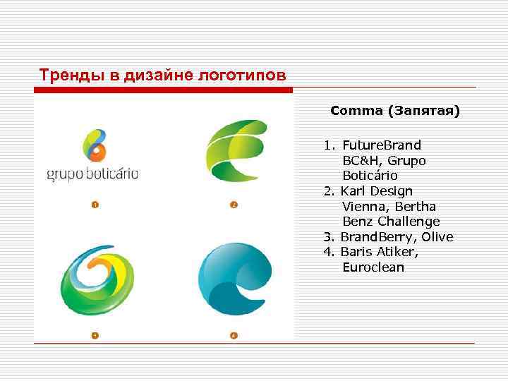 Тренды в дизайне логотипов Comma (Запятая) 1. Future. Brand BC&H, Grupo Boticário 2. Karl