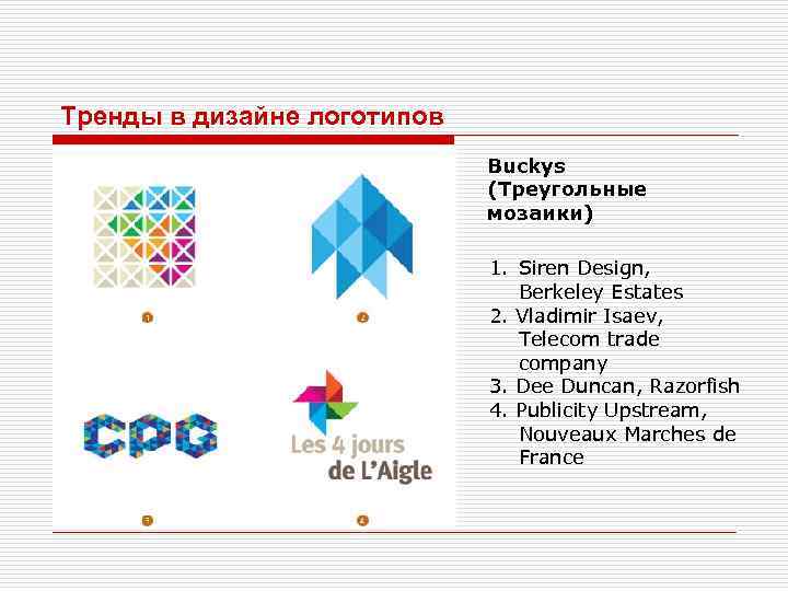 Тренды в дизайне логотипов Buckys (Треугольные мозаики) 1. Siren Design, Berkeley Estates 2. Vladimir