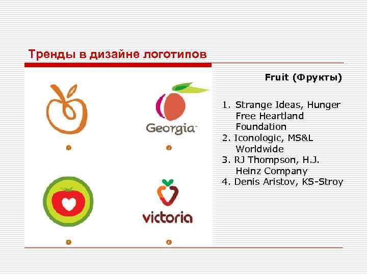 Тренды в дизайне логотипов Fruit (Фрукты) 1. Strange Ideas, Hunger Free Heartland Foundation 2.