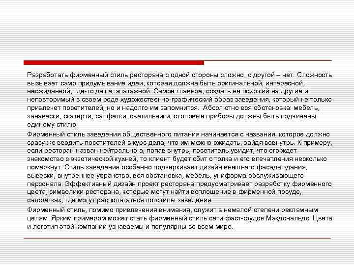 Разработать фирменный стиль ресторана с одной стороны сложно, с другой – нет. Сложность вызывает