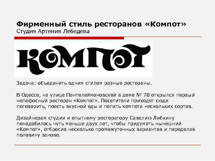 Фирменный стиль ресторанов «Компот» Студия Артемия Лебедева Задача: объединить одним стилем разные рестораны. В