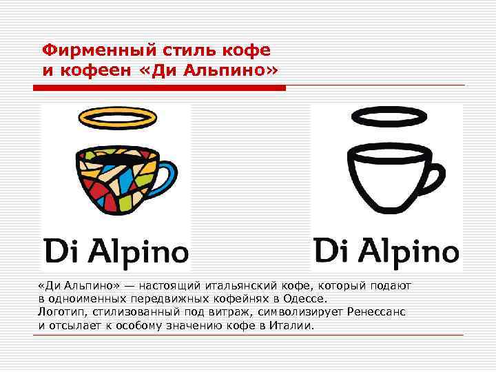 Фирменный стиль кофе и кофеен «Ди Альпино» — настоящий итальянский кофе, который подают в