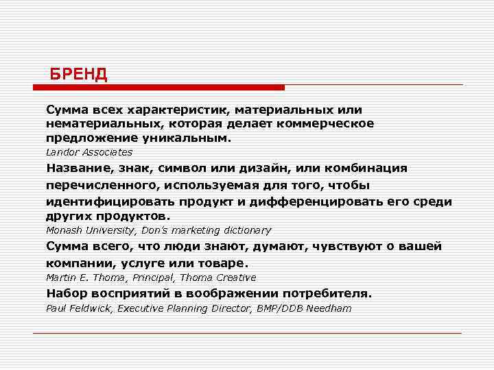 БРEНД Сумма всех характеристик, материальных или нематериальных, которая делает коммерческое предложение уникальным. Landor Associates