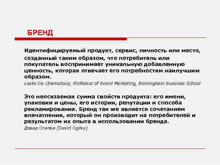 БРEНД Идентифицируемый продукт, сервис, личность или место, созданный таким образом, что потребитель или покупатель