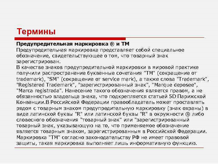 Термины Предупредительная маркировка ® и ТМ Предупредительная маркировка представляет собой специальное обозначение, свидетельствующее о