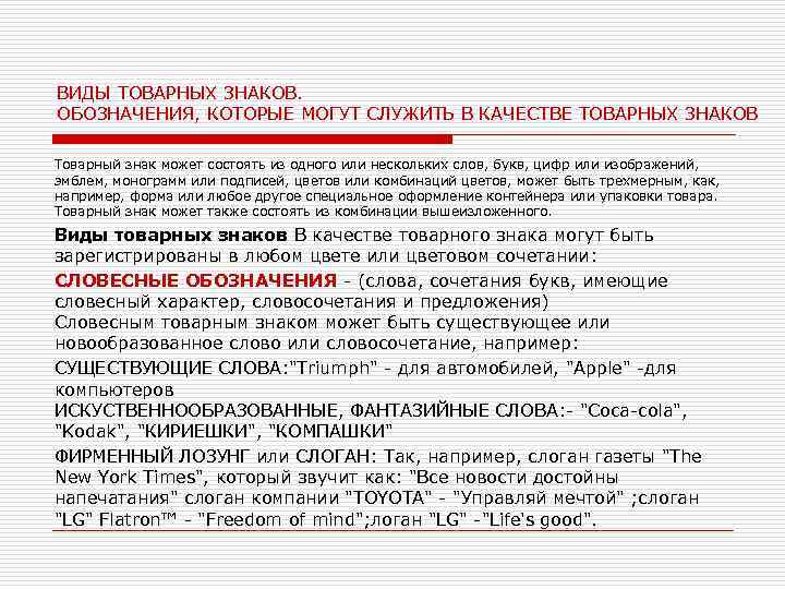 ВИДЫ ТОВАРНЫХ ЗНАКОВ. ОБОЗНАЧЕНИЯ, КОТОРЫЕ МОГУТ СЛУЖИТЬ В КАЧЕСТВЕ ТОВАРНЫХ ЗНАКОВ Товарный знак может